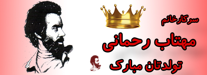 سرکار خانم مهتاب رحمانی تولدت مبارک سرکار خانم مهتاب رحمانی تولدت مبارک